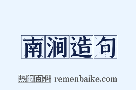 南涧造句是什么意思的图片